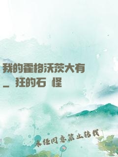 我的霍格沃茨大有問題