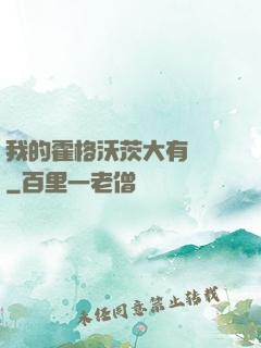 我的霍格沃茨大有問題