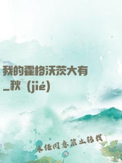 我的霍格沃茨大有問題