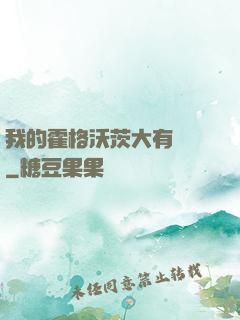 我的霍格沃茨大有問題