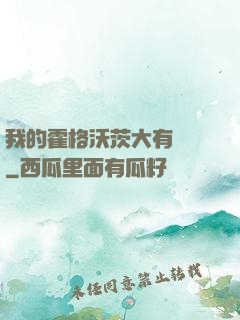 我的霍格沃茨大有問題