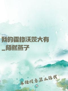 我的霍格沃茨大有問題