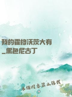 我的霍格沃茨大有問題