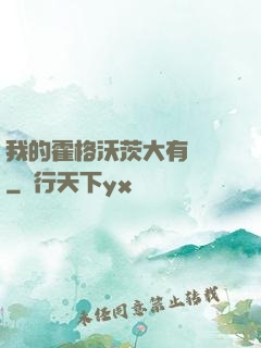 我的霍格沃茨大有問題