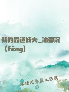 我的霸道妖夫