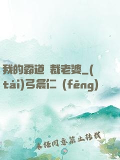 我的霸道總裁老婆