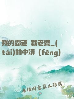 我的霸道總裁老婆