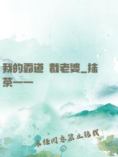 我的霸道總裁老婆