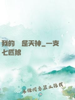我的靈寵是天神