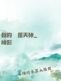 我的靈寵是天神