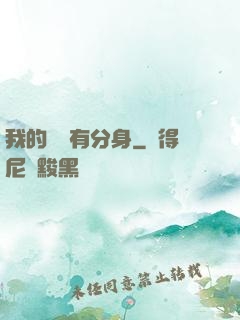 我的靈寵有分身