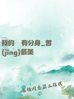 我的靈寵有分身