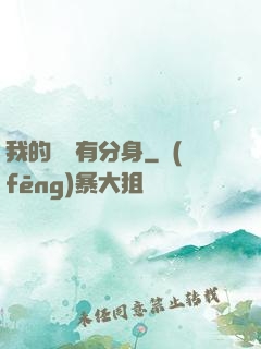 我的靈寵有分身