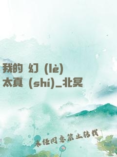 我的靈幻樂(lè)園太真實(shí)