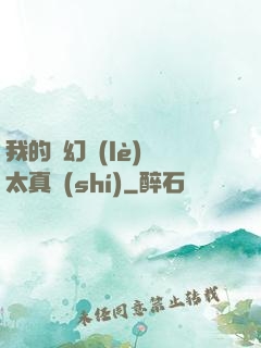 我的靈幻樂(lè)園太真實(shí)