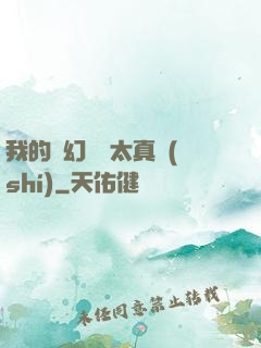 我的靈幻樂園太真實(shí)