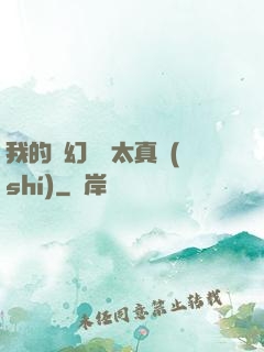 我的靈幻樂園太真實(shí)