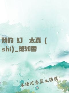 我的靈幻樂園太真實(shí)