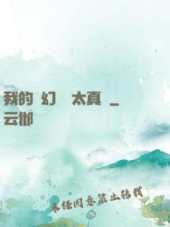 我的靈幻樂園太真實