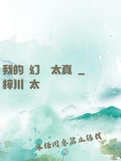 我的靈幻樂園太真實