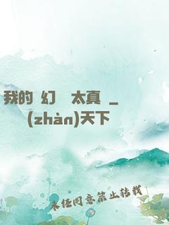 我的靈幻樂園太真實