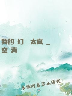 我的靈幻樂園太真實