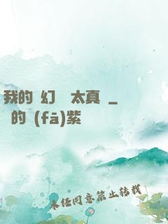 我的靈幻樂園太真實