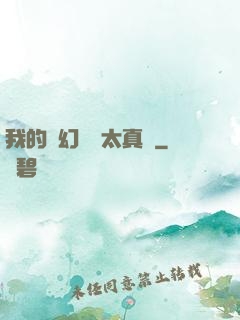我的靈幻樂園太真實