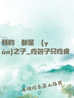我的靈獸都是氣運(yùn)之子
