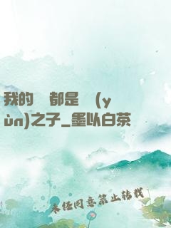 我的靈獸都是氣運(yùn)之子