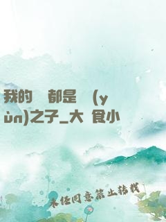 我的靈獸都是氣運(yùn)之子