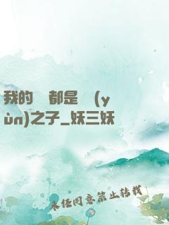 我的靈獸都是氣運(yùn)之子