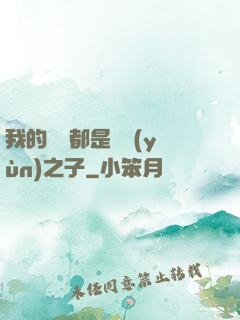 我的靈獸都是氣運(yùn)之子