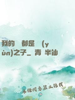 我的靈獸都是氣運(yùn)之子