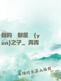 我的靈獸都是氣運(yùn)之子