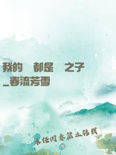 我的靈獸都是氣運之子