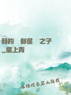 我的靈獸都是氣運之子