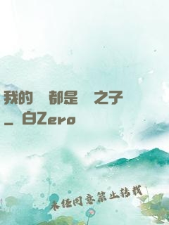 我的靈獸都是氣運之子