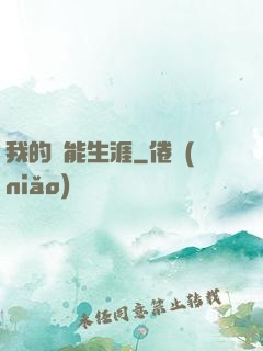 我的靈能生涯