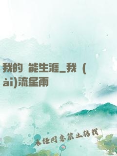 我的靈能生涯