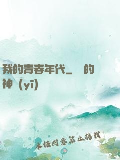 我的青春年代