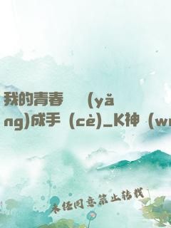 我的青春戀愛養(yǎng)成手冊(cè)