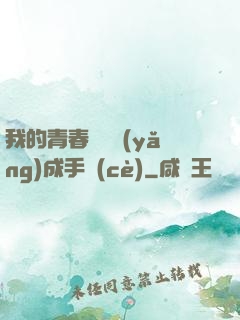 我的青春戀愛養(yǎng)成手冊(cè)