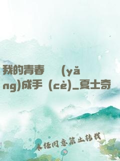 我的青春戀愛養(yǎng)成手冊(cè)