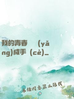 我的青春戀愛養(yǎng)成手冊(cè)