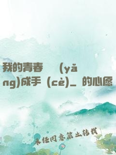 我的青春戀愛養(yǎng)成手冊(cè)