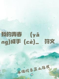 我的青春戀愛養(yǎng)成手冊(cè)