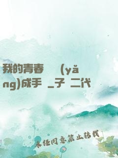 我的青春戀愛養(yǎng)成手冊