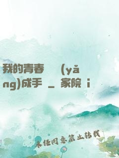 我的青春戀愛養(yǎng)成手冊