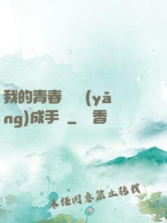 我的青春戀愛養(yǎng)成手冊